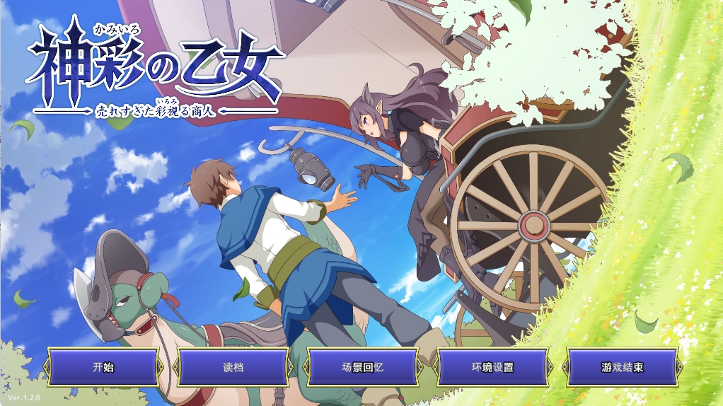 【PC/AI汉化版/战斗H/奇幻/SLG游戏/4.23G】神采幻商少女（神彩の乙女 売れすぎた彩視る商人） Ver1.20 内嵌AI汉化版+SLG游戏+4.23G-ACG家园网