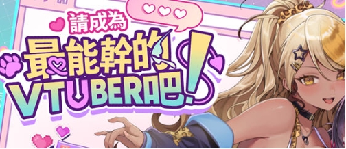 【PC/官中/经营模拟/SLG游戏/11.2G】请成为最能干的VTuber吧！Ver1.0.6 STEAM官方中文版+经营模拟SLG游戏+11.2G-ACG家园网