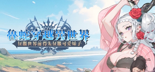 【PC/官中/策略/SLG游戏/612M】鲁蛇穿越异世界 STEAM官方中文版+策略SLG游戏+612M-ACG家园网