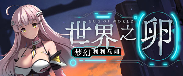 【安卓joi/PC/中文/1.2G/RPG/存档】世界之卵:梦幻利利乌姆 ver2.03 官方中文版 PC+安卓joi+存档+RPG游戏&补+1.0G-ACG家园网