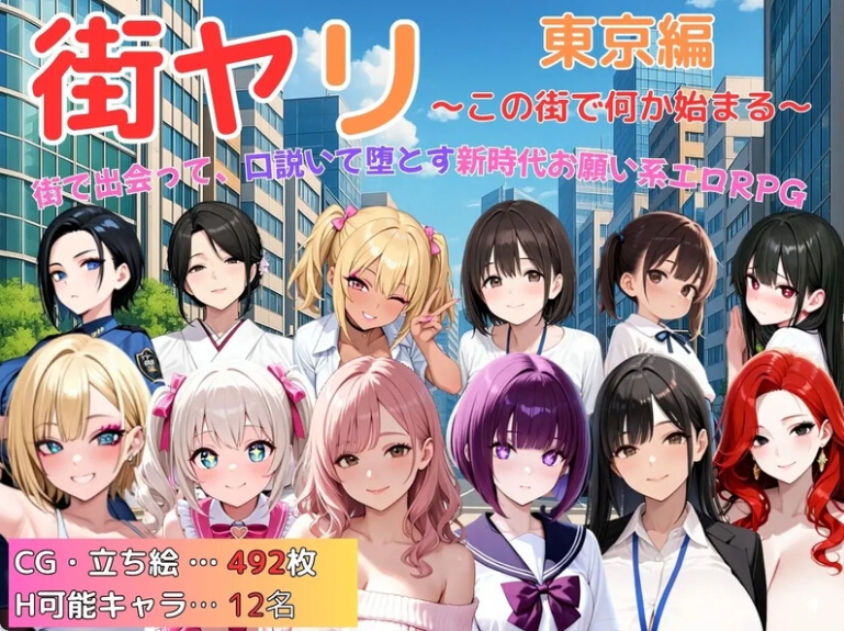 【PC/AI汉化版/探索/动态/RPG游戏/1.31G】街头猎艳 东京篇（街ヤリ 東京編 〜この街で何か始まる〜）AI汉化版+探索动态RPG游戏+1.31G-ACG家园网