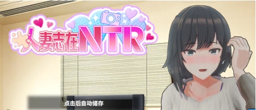 【PC/官中/模拟/SLG游戏/580M】妻子是自愿NTR 纯爱？复仇？Ver1.001 DL官方中文版+模拟SLG游戏+580M-ACG家园网