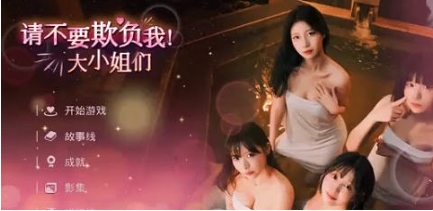 【PC/官中/真人/影视/互动游戏/32.4G】请不要欺负我，大小姐们 ! STEAM官方中文版+真人影视互动游戏+32.4G-ACG家园网