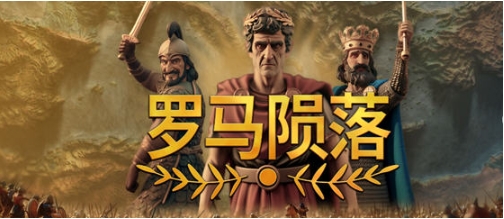 【PC/官中/策略游戏/1.77G】罗马陨落(Yield! Fall of Rome) Ver0.9.127.1 官方中文版+4X策略游戏+1.77G-ACG家园网
