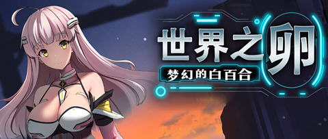 【PC/中文/1G/RPG】世界之卵:梦幻的白百合 ver1.01 官方中文版 RPG游戏&补+1G-ACG家园网