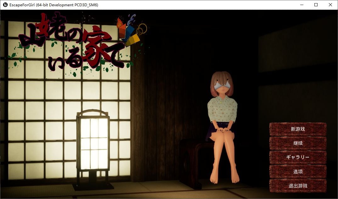 【日式3D中文CV】在山巫所在的房子里 DL官中版【新作1.4G】-ACG家园网