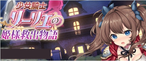 【PC/AI汉化/正式版/RPG游戏/4.12G】少女骑士莉莉耶的公主救赎物语 Ver1.0 AI汉化正式版+RPG游戏+4.12G-ACG家园网