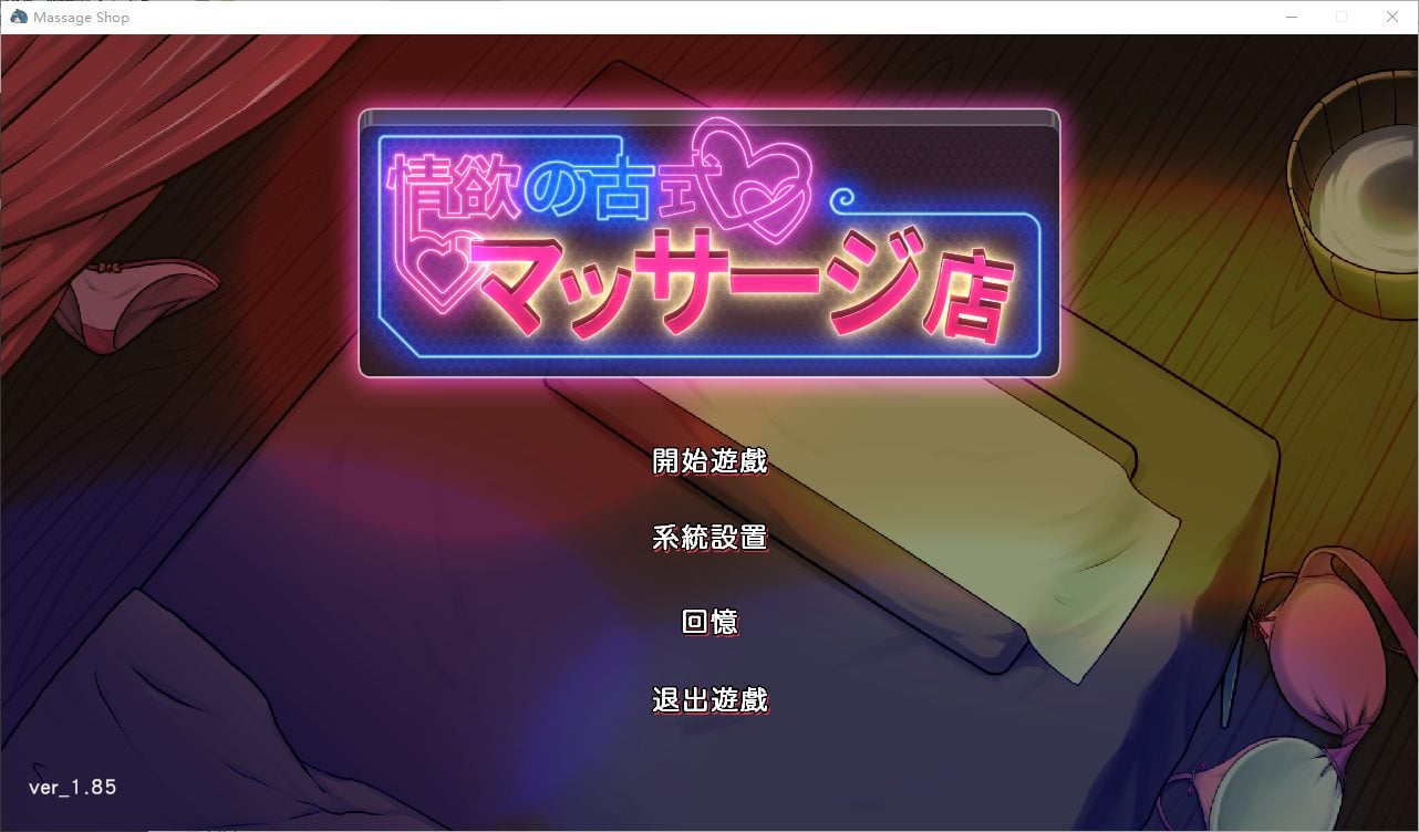 【经营SLG/中文】情欲古式按摩店 -沉迷秘密服务的母女们 v1.85 DL官中版【更新/3.04G】-ACG家园网
