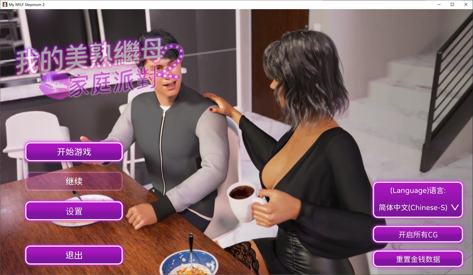 【欧美SLG/中文/动态】我的美熟继母2家庭派对 steam官中步兵版【新作/1.5G】-ACG家园网