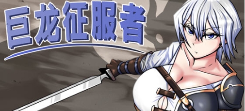 【PC/安卓/官中/战斗/RPG游戏/4.33G】巨龙征服者 Ver1.00 STEAM官方中文版+PC+安卓+战斗RPG游戏+4.33G-ACG家园网