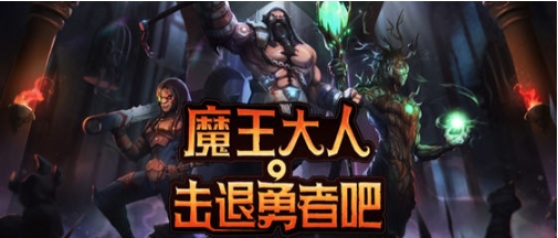 【安卓/中文/完整版/策略/回合制游戏/368M】魔王大人击退勇者吧 Ver1.1.6 安卓中文完整版+策略回合制游戏+368M-ACG家园网