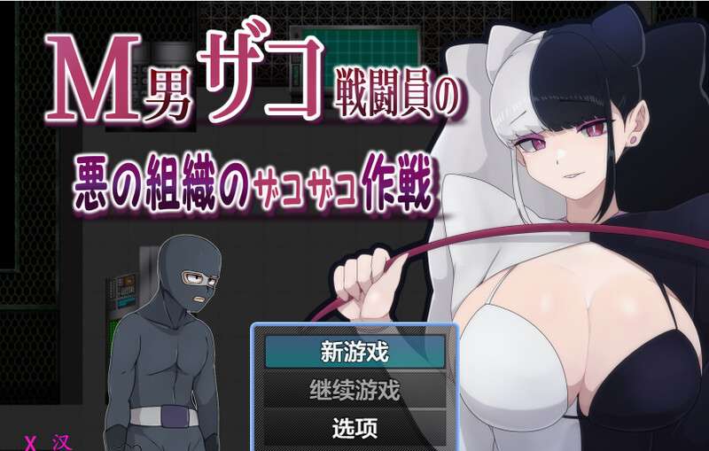[PC+安卓][日式RPG/汉化] M男杂兵战斗员的邪恶组织的杂兵战术 M男ザコ戦闘員の悪の組織のザコザコ作戦 AI汉化版-ACG家园网