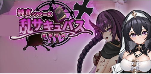 【PC/AI汉化版/RPG游戏/1.78G】纯真修女的禁断誓约 Ver1.0 AI汉化版+RPG游戏+1.78G-ACG家园网