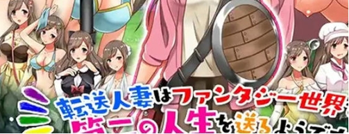 【PC/安卓/AI汉化版/926M】转移的妻儿，仿佛在幻想世界里过着第二次人生 Ver1.0 AI汉化版+PC+安卓+926M-ACG家园网