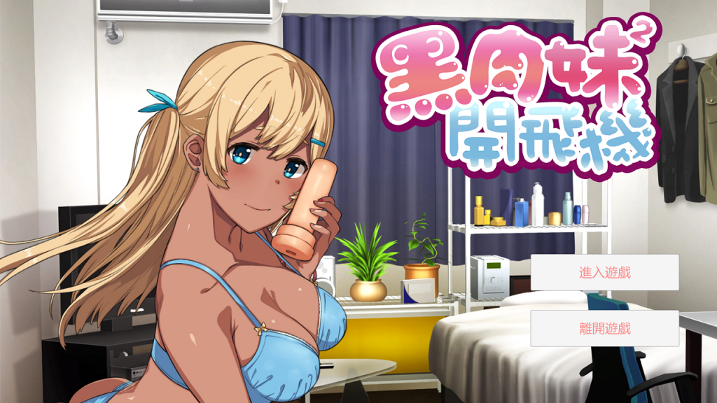 【音游ADV/中文/动态】黑肉妹妹开飞机 V1.1官方中文步兵版【450M】【国语配音】-ACG家园网