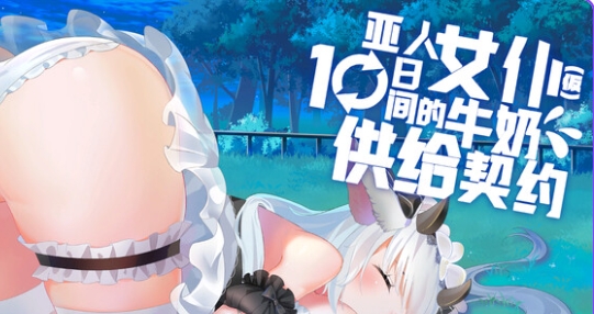 【PC/官中/全动态/互动/SLG游戏/684M】亚人女仆10日间的牛奶供给契约(仮) 官中版+互动全动态SLG游戏+684M-ACG家园网