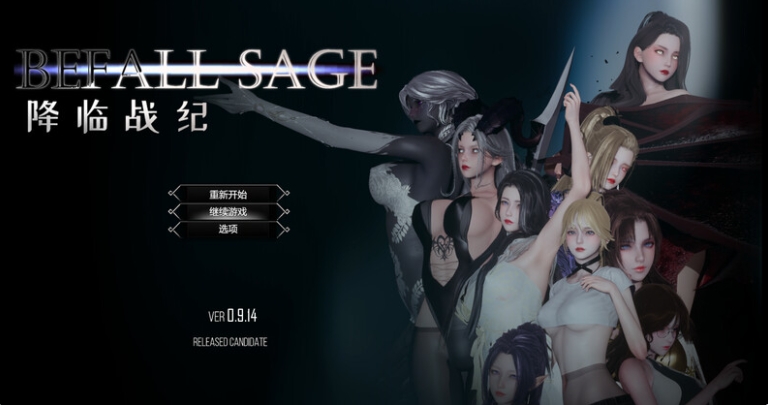 【PC/官中/大型/动态/RPG游戏/NTR/23.80G】降临战纪（Befall Saga）Ver0.9.14 官中步兵版+作弊+NTR+动态RPG游戏+23.80G-ACG家园网
