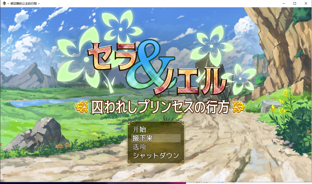 【RPG/汉化】塞拉与诺埃尔~被囚禁公主的下落~汉化作弊版+CG【新汉化/1.4G】-ACG家园网