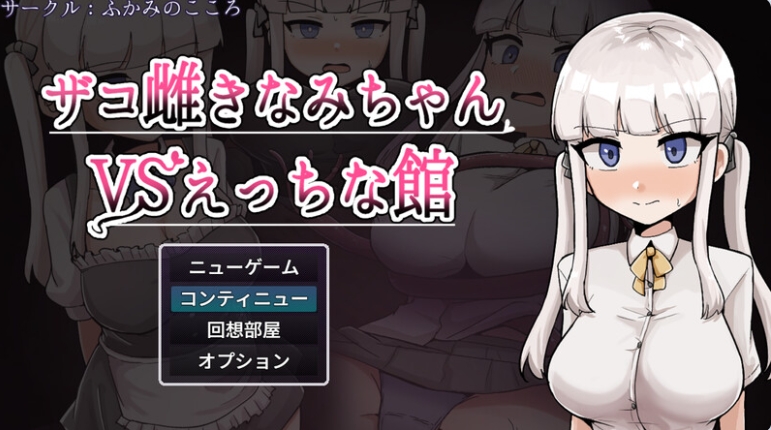 【PC/安卓/AI汉化版/作弊码/探索/RPG游戏/2.31G】杂鱼雌小鬼娜美酱 PC+安卓+内嵌AI汉化版+作弊码+2.31G-ACG家园网