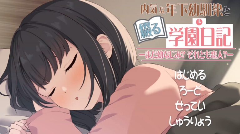 【PC/机翻/动态/互动/SLG游戏/651M】与年下青梅竹马共写的校园日记——仍是发小？还是恋人？ 机翻版+纯爱互动动态SLG游戏+651M-ACG家园网