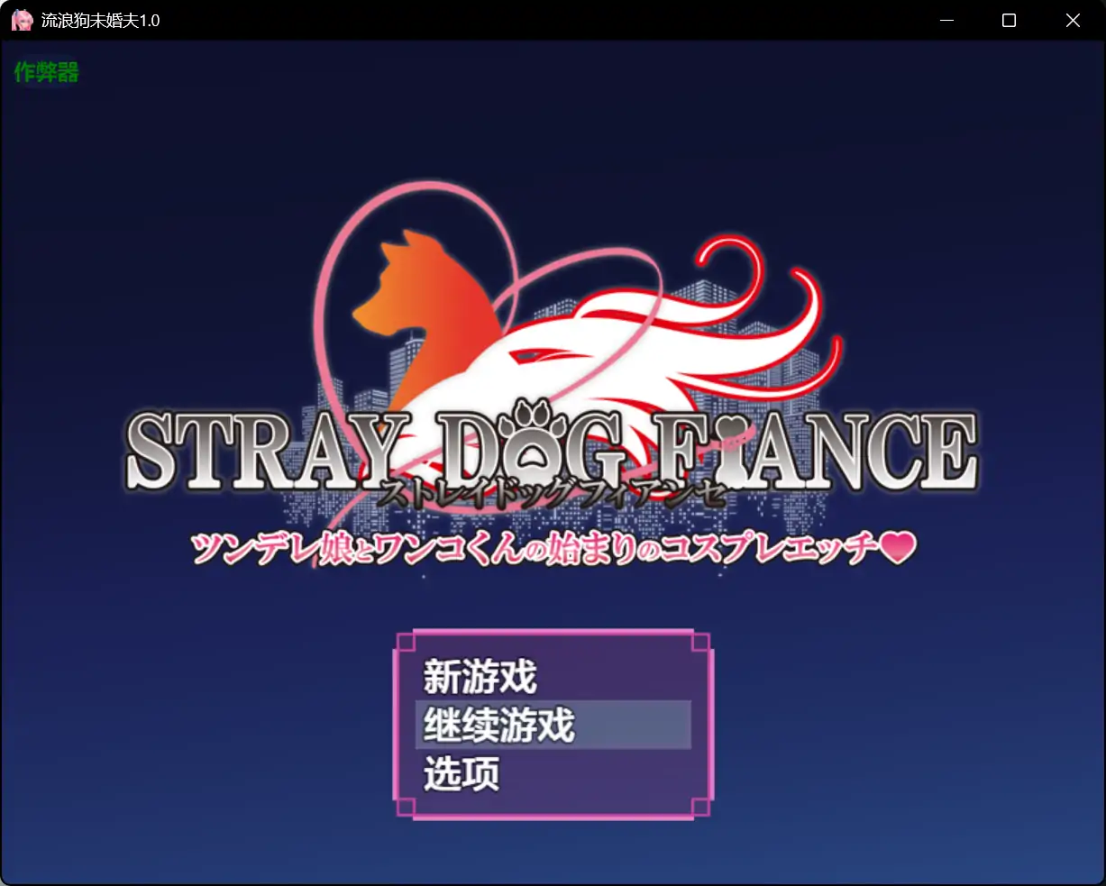 【日系RPG/AI汉化/异种X】流浪狗未婚夫1.0 AI汉化版【PC+安卓/4.73G】-ACG家园网