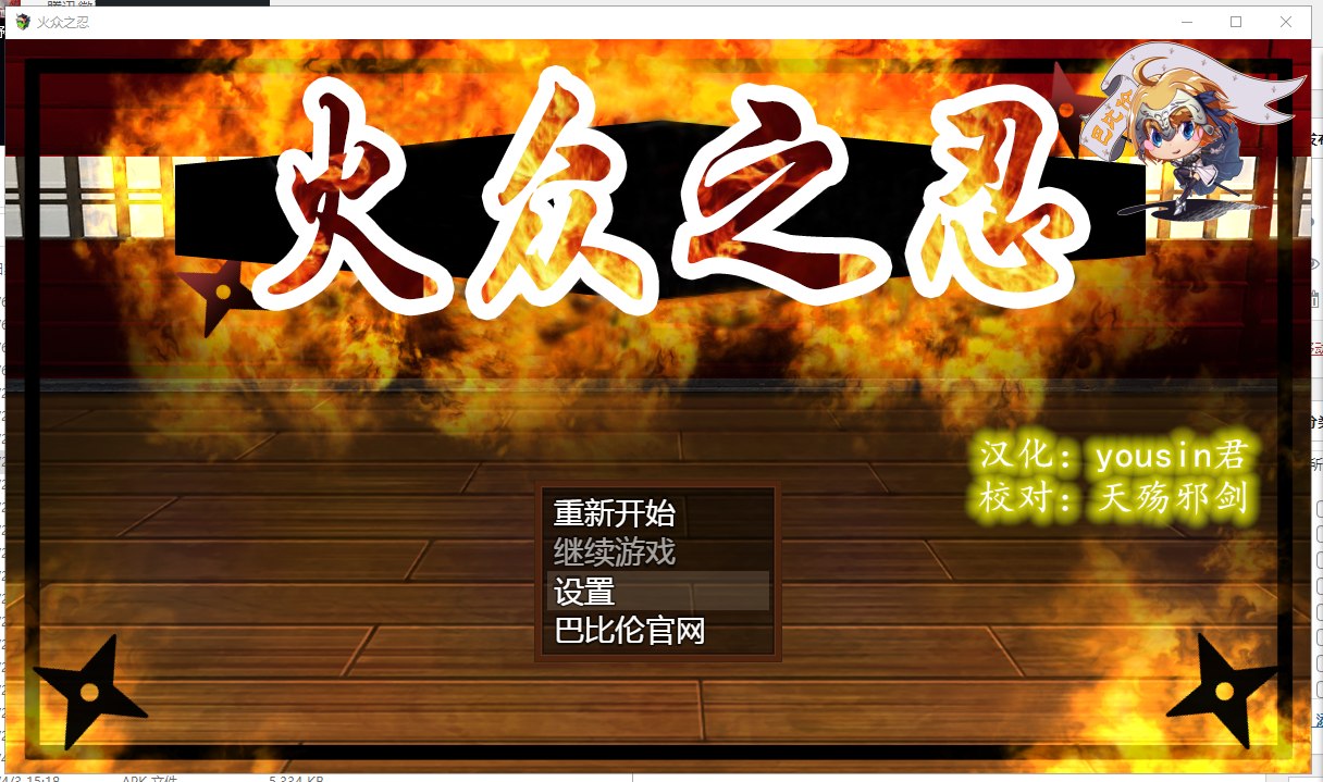 【RPG/汉化/动态】火众之忍~火众の忍 精翻汉化版 【1.23G】【新汉化/全CV】-ACG家园网