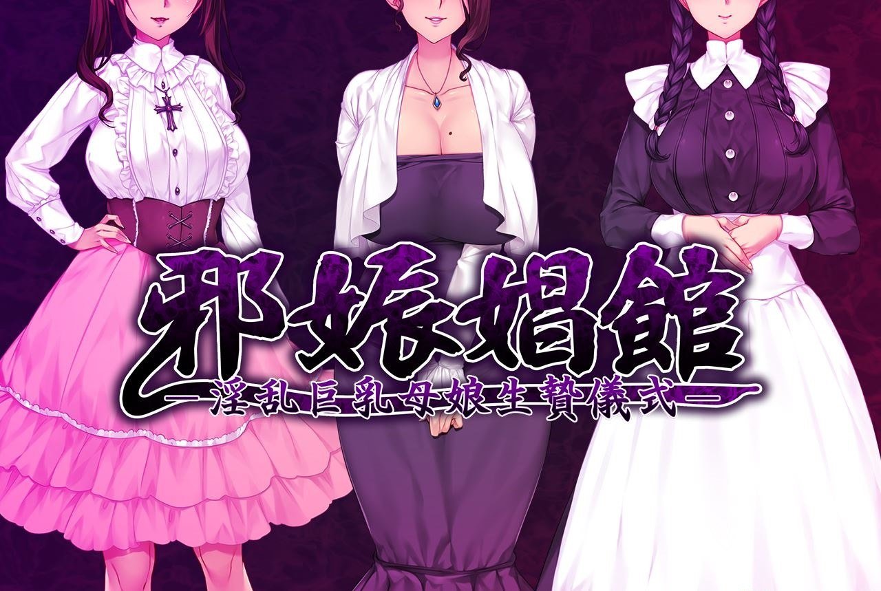 【超赞拔作ADV/汉化】邪娠倡馆~银乱巨汝母娘生贄仪式 云翻汉化版 付全CG包+存档【1.8G/新汉化/全CV】-ACG家园网