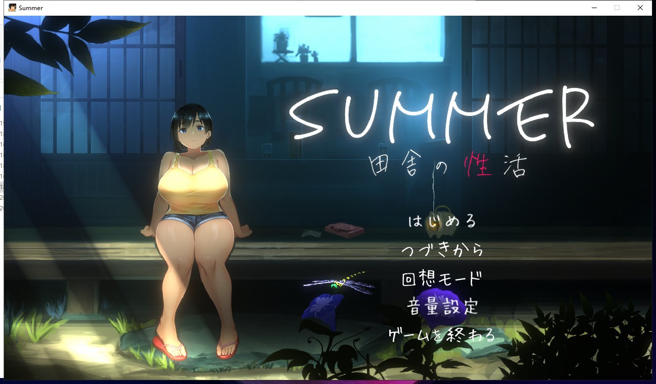 【互动SLG/全动态】SUMMER♪ 田舎性活 Ver1.02 完整正式版【600M/新作/全CV】-ACG家园网