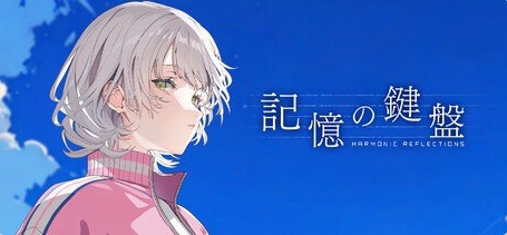 【PC/官中/日式/ADV游戏/3.80G】 记忆的琴键 (記憶の鍵盤) 官方中文版+日式ADV游戏+3.80G-ACG家园网