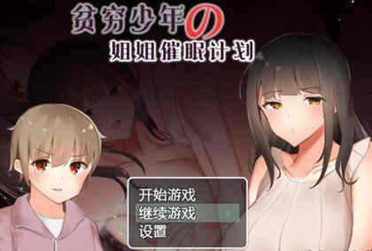 【安卓/PC/RPG/1.2G/日式/完结】贫穷少年的姐姐催眠计划！精修汉化完结版 PC+安卓 日式RPG游戏&补+1.2G-ACG家园网