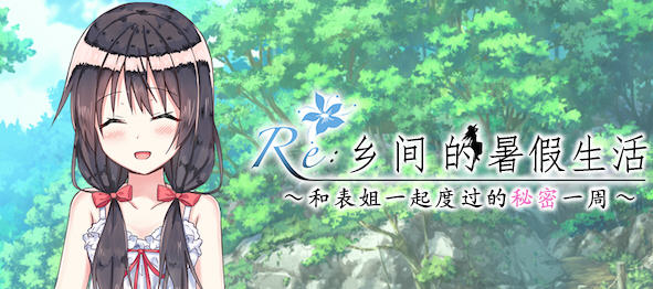 【PC/汉化版/RPG/日式/怀旧】乡间的暑假生活:与表姐度过秘密的一周 ver1.11 精翻汉化版 日式怀旧RPG小游戏&补+400M-ACG家园网