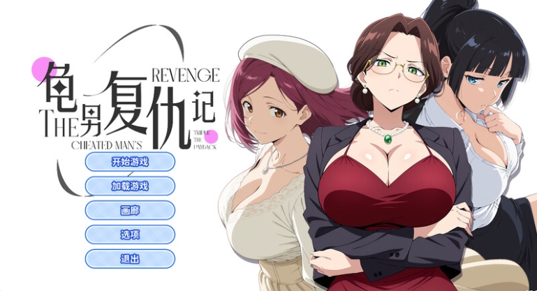 【PC/官中/步兵版/互动/职场OL/SLG游戏/658M】龟男复仇记（The Cheated Man’s Revenge）官方中文步兵版+职场OL互动SLG游戏+658M-ACG家园网