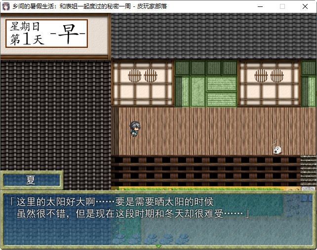 【PC/汉化版/RPG/日式/怀旧】乡间的暑假生活:与表姐度过秘密的一周 ver1.11 精翻汉化版 日式怀旧RPG小游戏&补+400M
