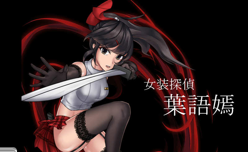 【PC/中文/国产/ACT/2.0G】女装探侦叶语嫣/葉語嫣 DL官方中文版 国产奇葩ACT游戏&补+2.0G-ACG家园网