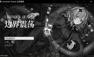 【PC/官中/日式/ADV游戏/5.46G】 境界秤動 Lavender Quartz 官中版+日式ADV游戏+5.46G-ACG家园网
