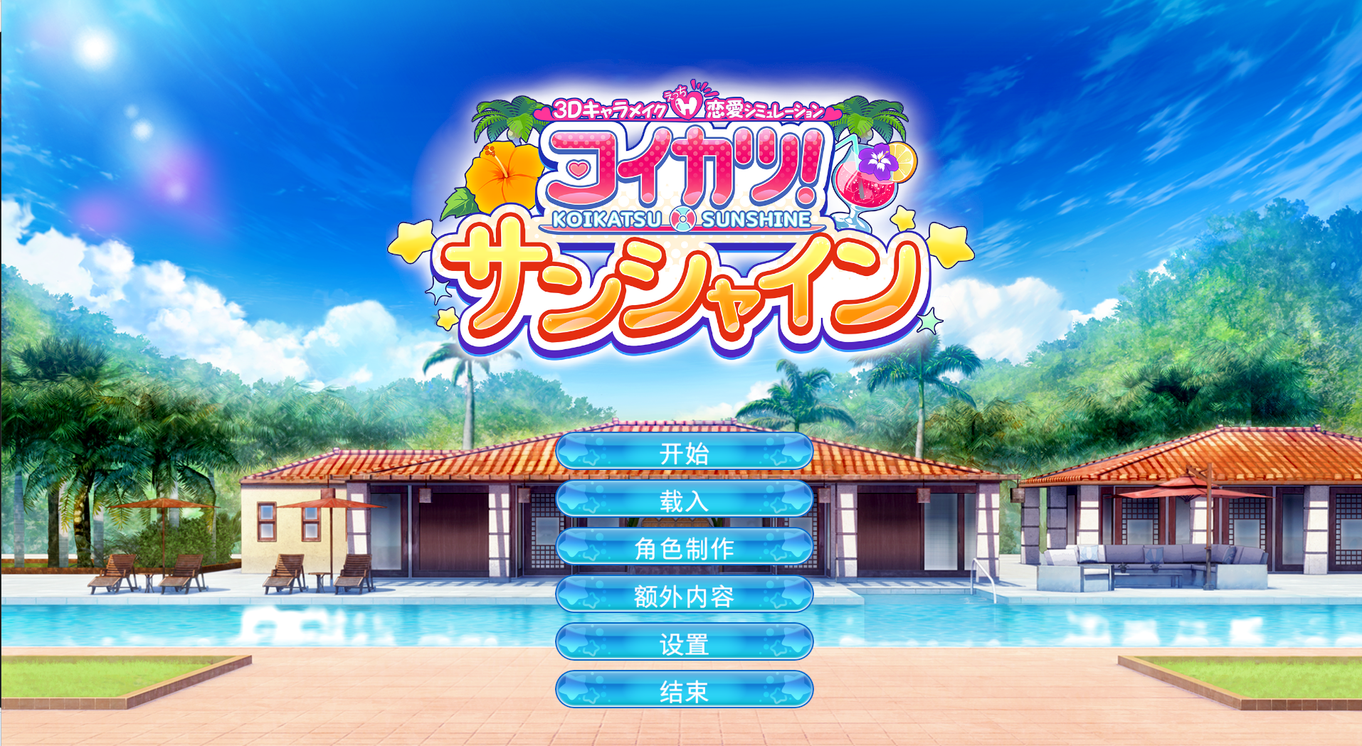 【PC/汉化版/i社/20.4G】恋爱活动 Sunshine コイカツ! サンシャイン Ver2019.4.9.5308042+汉化版+i社巨作+20.4G-ACG家园网