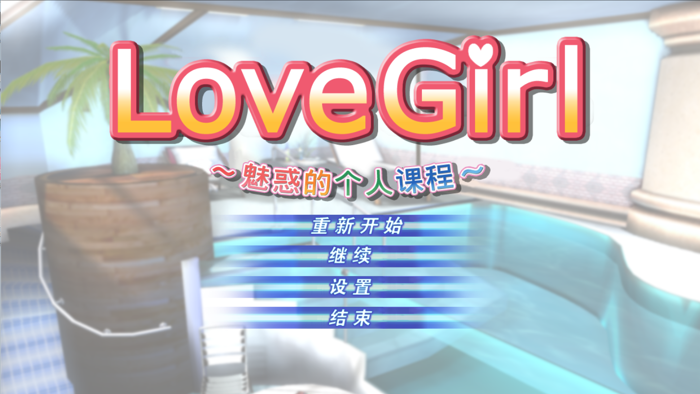 【PC/汉化版/i社/9.16G】Love Girl Ver1.0.0.0 汉化版+i社巨作+9.16G-ACG家园网