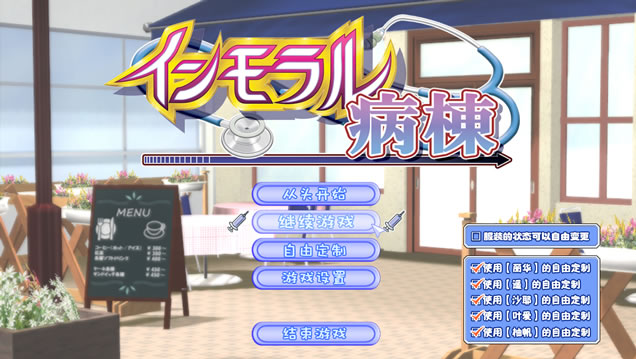 【PC/汉化版/i社/8.85G】背德病栋 インモラル病棟 Ver1.0.3 汉化版+i社巨作+8.85G-ACG家园网