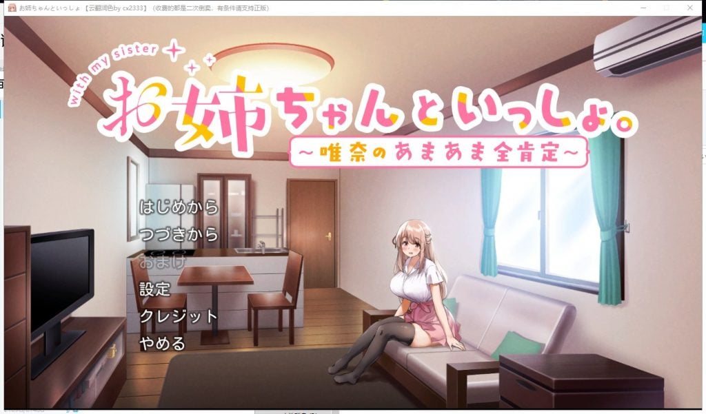 【养成SLG/汉化】和姐姐在一起~维奈酱的全肯定生活 云汉化润色版+CG存档【1.2G/新汉化】-ACG家园网