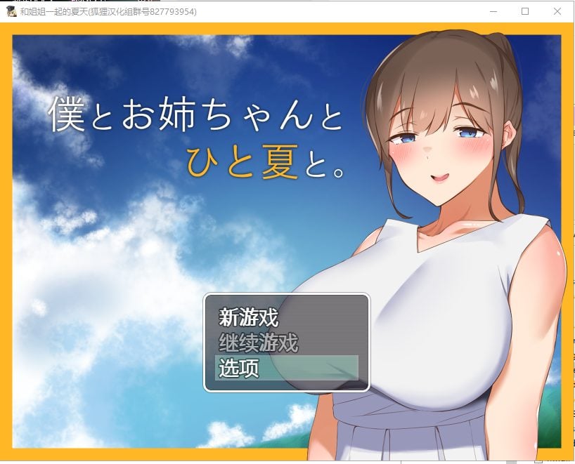 【RPG/汉化】和姐姐一起的夏天 安卓+PC 精翻汉化完结版【新汉化/1.3G】-ACG家园网