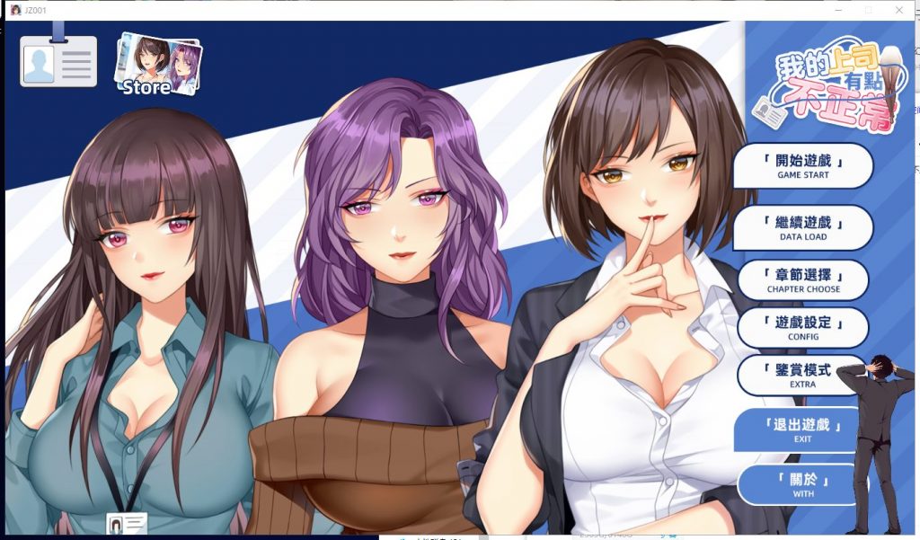 【日式SLG/官中/新作】我的上司有點不正常 STEAM最新繁体官中无码版【动态/CV/300】-ACG家园网