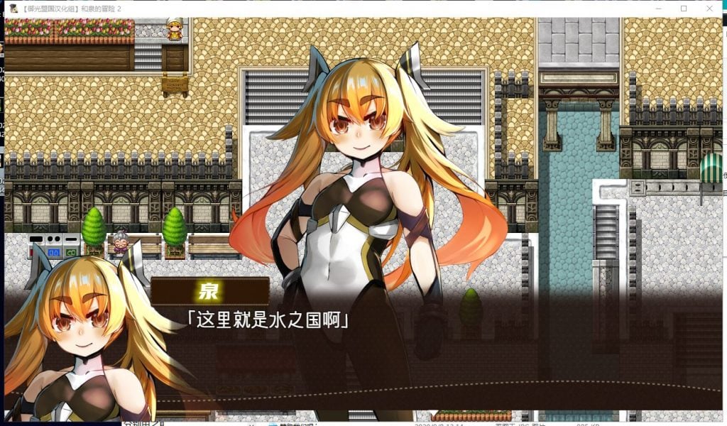 【RPG/汉化】和泉的冒险2~这次是水之国篇 安卓+PC 精翻汉化完结版【新汉化/2.3G】