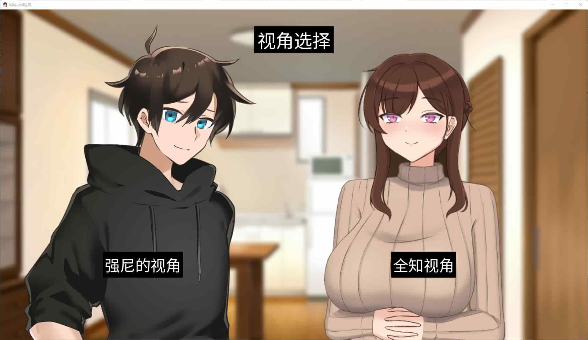 【SLG/动态】妈妈为何这样 v0.6.3 安卓+PC+MAC 官中版 【更新/10G】
