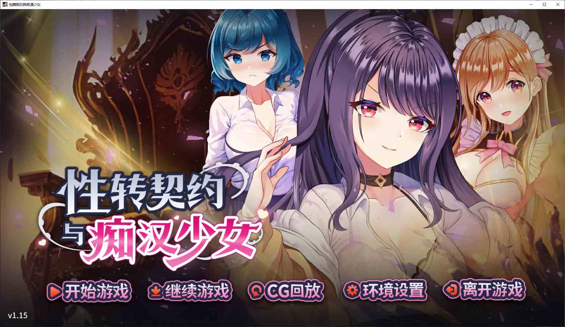 【养成SLG/步兵】性转契约与痴汉少女 steam 中文PC步兵版【新作/2.7G】-ACG家园网