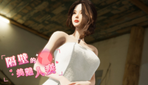 【PC/官中/步兵版/互动/3D/SLG游戏/10.9G】隔壁的美艳人妻 Ver1.4.17 正式版+存档+DLC+互动3D全动态游戏+10.90G-ACG家园网