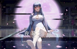 【PC/官中/步兵版/国产/ARPG游戏/1.49G】 夜幕之花 Night Bloom Ver0.528 官方中文步兵版+存档+国产ARPG游戏+1.49G-ACG家园网