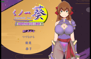 【PC/安卓/日式/RPG游戏/976M】女忍者葵～妖术师 内嵌AI汉化版+作弊码+日式RPG游戏+PC+安卓+976M-ACG家园网