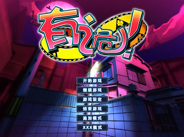 【PC/汉化版/i社/3.47G】有诡! （ワケあり!） Ver1.0.0.0 汉化版+i社+3.47G-ACG家园网