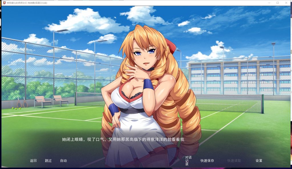 【欧美SLG/汉化】傲娇碧池的腐败之旅 安卓+PC 精翻完结步兵版【新汉化/950M】