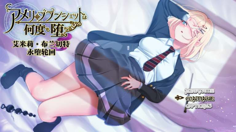 【PC/官中/步兵版/全回想/攻略/探索/RPG/NTR/1.87G】艾米莉·布兰切特永堕轮回 Ver1.24 官中步兵版+全回想存档+攻略+探索RPG游戏+1.87G-ACG家园网